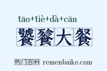 饕餮大餐是什么意思的图片